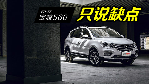 【车主找茬】在宝骏560的价格面前,任何吐槽都是无力的,只能说优点
